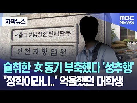 [자막뉴스] 술취한 女동기 부축했다 '성추행' &quot;정학이라니..&quot; 억울했던 대학생 (2023.10.18/MBC뉴스)