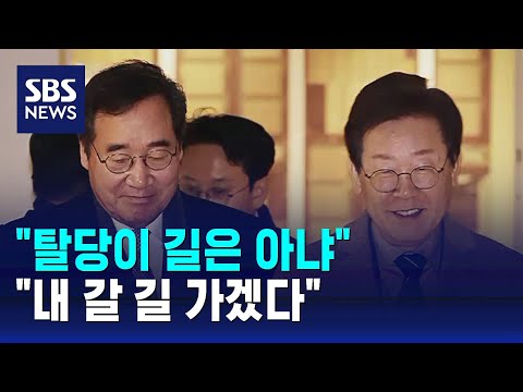 &quot;탈당이 길은 아냐&quot;&hellip;&quot;내 갈 길 가겠다&quot; / SBS