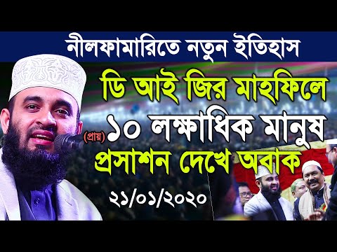 এবার নীলফামারিতে ডি আই জির মাহফিলে ১০ লক্ষ মানুষের ঢল যা দেখে প্রসাশন অবাক। Mizanur rahman azhari