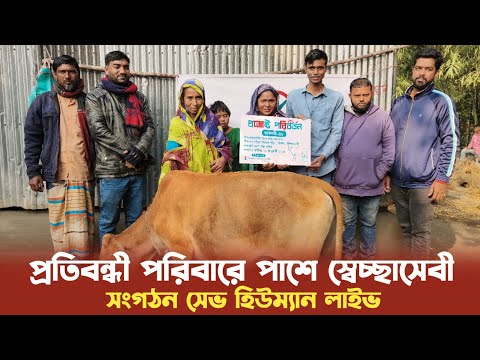 প্রতিবন্ধী পরিবারের পাশে দাড়ালো স্বেচ্ছাসেবী সংগঠন সেভ হিউম্যান লাইভ | নিউজ সংযোগ