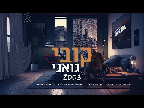 קובי גואני - 2003 (הקליפ הרשמי) Kobi Guani - 2003