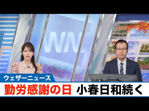 【勤労感謝の日】西日本から関東は小春日和続く