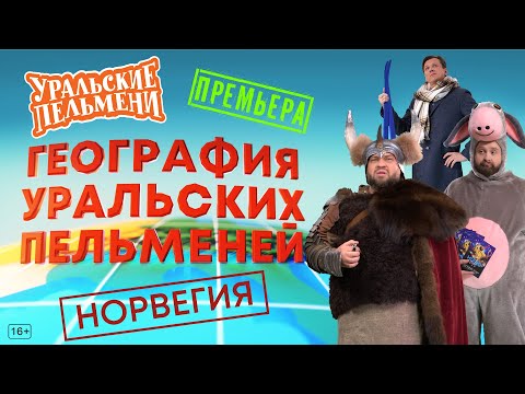 География Уральских Пельменей - Норвегия &ndash; Уральские Пельмени