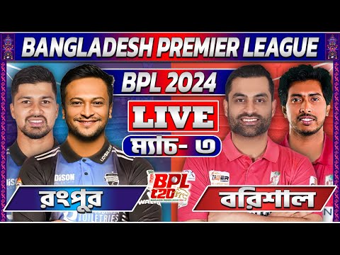 বরিশাল বনাম রংপুর ৩য় ম্যাচ লাইভ খেলা দেখি- Live Barishal Vs Rangpur RJ Robiul Analysis 03