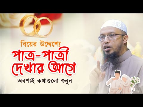 বিয়ের উদ্দেশ্যে পাত্র পাত্রী দেখার আগে অবশ্যই কথাগুলো  শুনুন