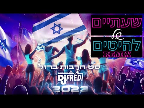 סט הלהיטים של די ג'יי פרדי - חרבות ברזל 2023 - סט רמיקסים מזרחית לועזית טכנו ראגטון