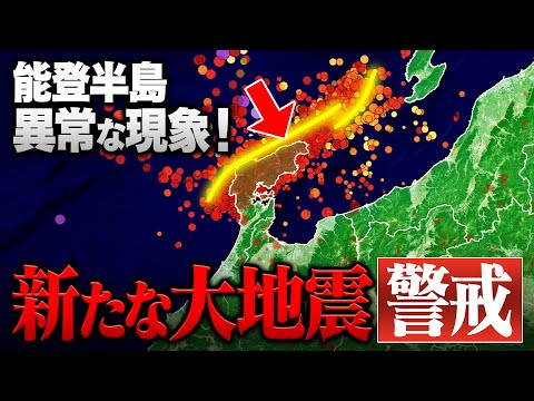 【警戒】石川 能登半島で新たな大地震が起きる!? &ldquo;異常な現象&rdquo;が観測されています