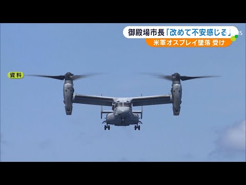 「あらためて不安を感じた」米軍オスプレイ墜落事故を受けて情報提供を申し入れ　飛来予定ある静岡・御殿場市など