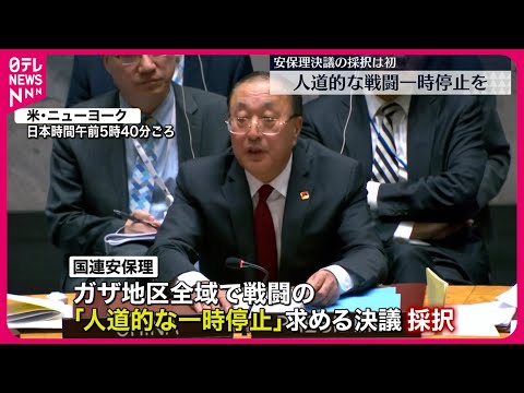 【国連安保理】戦闘の「人道的な一時停止」を求める決議採択  軍事衝突開始以降初