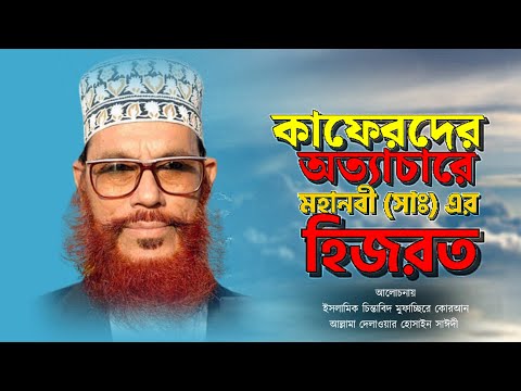 কাফেরদের অত্যাচারে মহানবী (সাঃ) এর হিজরত | Dilawar Hossain sayeedi | সাঈদী ওয়াজ | Saidi Waz