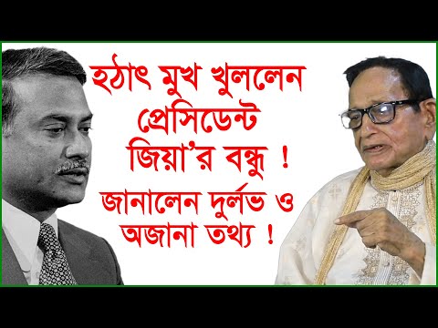 হঠাৎ মুখ খুললেন প্রেসিডেন্ট জিয়ার বন্ধু ! জানালেন দুর্লভ ও অজানা তথ্য !  Interview| 