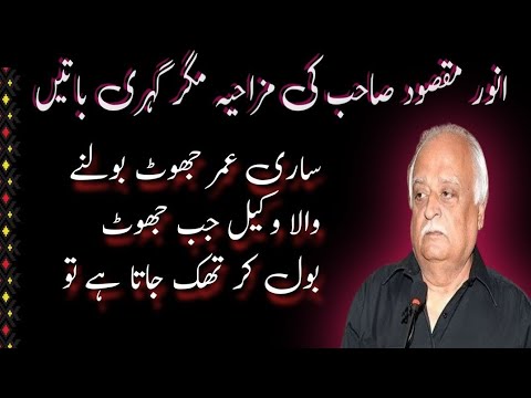 Anwar Maqsood Funny And Truth Full Quotes/Anwar Maqsood Famous Quotes in Urdu