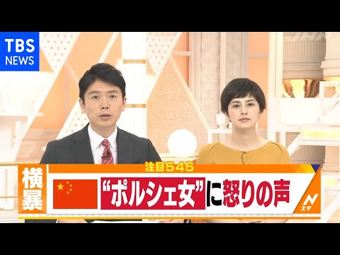 中国で話題&ldquo;赤いポルシェの女&rdquo;【Ｎスタ】