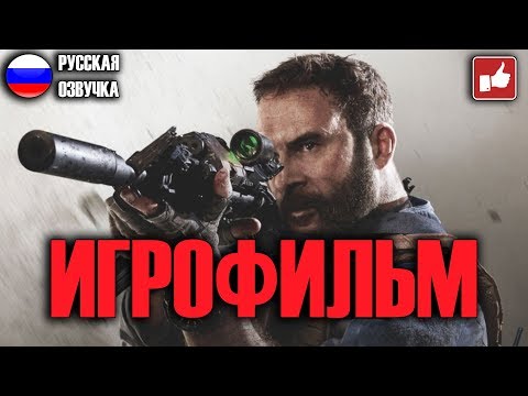 Call of Duty Modern Warfare 2019 ИГРОФИЛЬМ на русском ● PC прохождение без комментариев ● BFGames