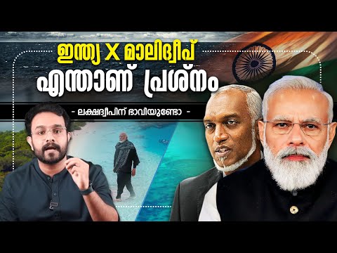 മാലിദ്വീപ് കരച്ചിൽ തുടങ്ങി ! India Maldives Issues Explained  in Malayalam | Lakshadweep