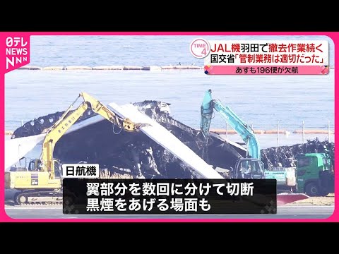 【羽田&ldquo;衝突事故&rdquo;】羽田空港でJAL機の撤去作業続   6日も196便が欠航へ