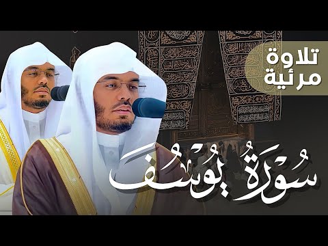 &quot;أحسن القصص&quot; سورة يوسف كاملة! بصوت الغرّيد الشيخ أ.د. ياسر الدوسري | فجريات شهر 5-1444هـ Surah Yusuf