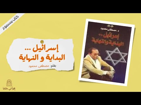 كتاب &quot; إسرائيل ... البداية و النهاية &quot; -- بقلم : مصطفى محمود