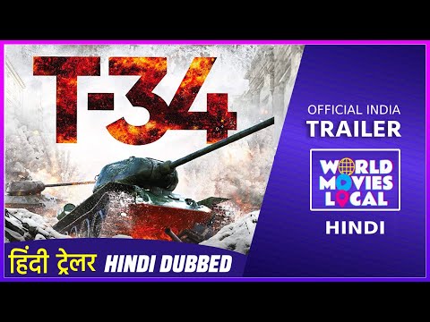 टी - 34 हिंदी ट्रेलर  | T-34 Hindi Trailer | World Movies Local Hindi