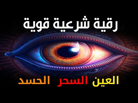 أقوى رقية شرعية شاملة مكتوبة لعلاج السحر والمس والحسد والعين شافية بإذن الله - Powerful Ruqyah