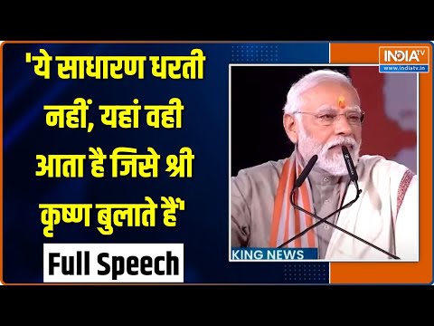 PM Modi Mathura Speech: ब्रजरज उत्सव में पीएम मोदी का संबोधन | Banke Bihari Mandir | Uttar Pradesh