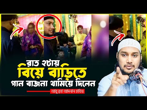 রাত ২ টায় বিয়ে বাড়িতে গান-বাজনা থামিয়ে দিলেন আবু ত্বহা আদনান | abu toha adnan | Tawha Tv