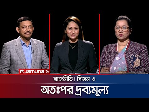 অতঃপর দ্রব্যমূল্য | রাজনীতি | সিজন ৩ | RAJNITI | 21 January 2024 | Jamuna TV