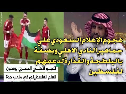 هجوم اعلامي سعودي علي جماهير النادي الاهلي ويصفة  بالبلطجة والقذارة لدعم فلسطين  ورفع علم فلسطين