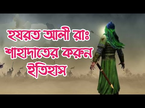 হযরত আলী (রাঃ) শাহাদাতের করুন ইতিহাস মুফতি আরিফ বিন হাবিব ওয়াজ Bangla Waz Mufti Arif Bin Habib