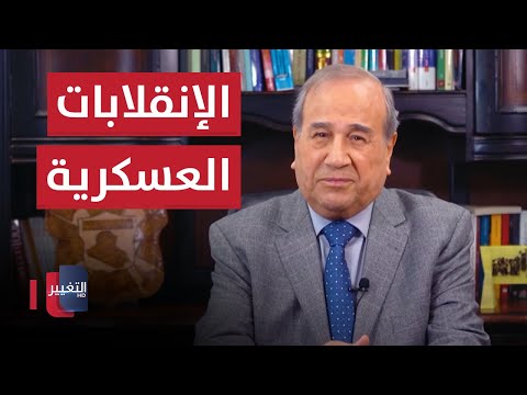 دولة الإنقلابات العسكرية | مواقف ومواقف مع ابراهيم الزبيدي