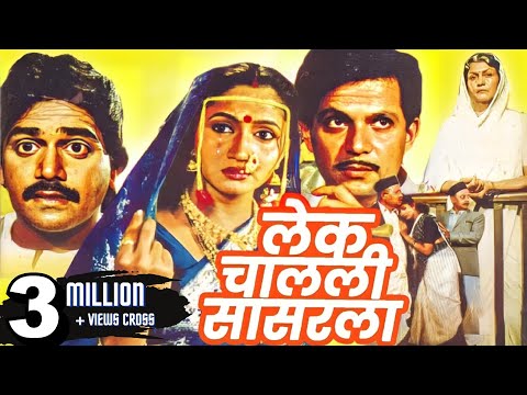 Lek Chalali Sasarla Full Length Marathi Movie HD | Marathi Movie | Laxmikant Berde, Mahesh Kothare