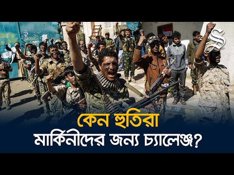 যে কারণে হুতিদের দমন করা মার্কিনিদের জন্য সহজ হবে না