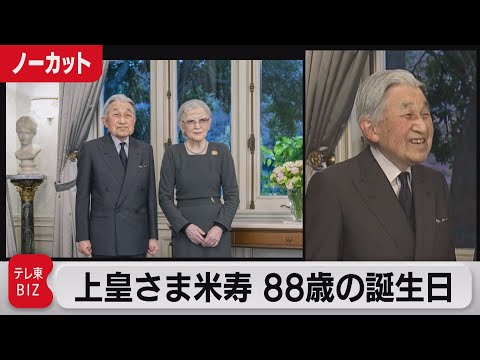 上皇さま米寿88歳の誕生日　仮御所の部屋を初公開【皇室ちょっといい話】(49)（2021年12月23日）