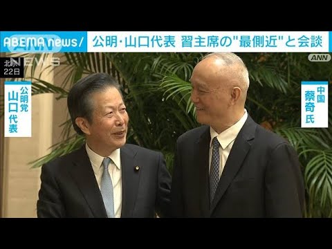 訪中の公明党 山口代表　習近平国家主席の&amp;ldquo;最側近&amp;rdquo;と会談(2023年11月22日)