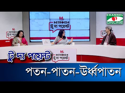 পতন-পাতন-ঊর্ধ্বপাতন || মেট্রোসেম টু দ্য পয়েন্ট || Channel i To The Point