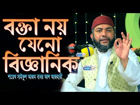 বক্তা তো নয়, যেনো বৈজ্ঞানিক । সাইফুল আজম বাবর আল আজহারী  | Chisty BD | Bangla Waz Mahfil 2023