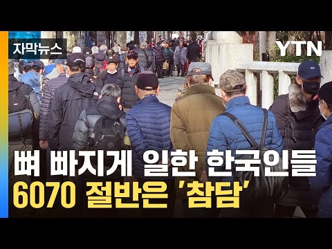 [자막뉴스] &quot;유독 심각한 한국&quot;...미래 세대 위협하는 '시한폭탄' / YTN