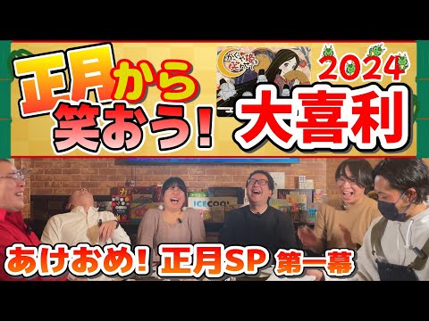 【あけおめ】新年大喜利！笑う門には福来る！？【ことよろ】