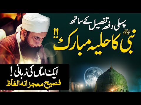 Prophet Muhammad ﷺ - His Attractive Features | First Jummah of Rabi-ul-Awal | Molana Tariq Jamil