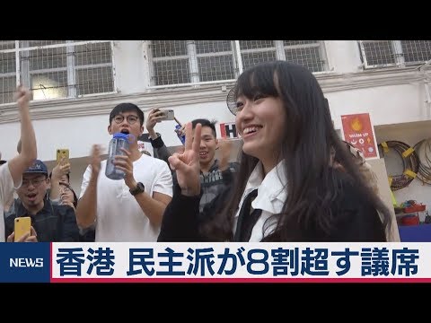 香港 民主派が圧勝