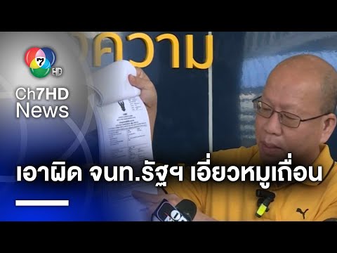 &quot;อัจฉริยะ&quot; ยังเดินหน้าเอาผิด จนท.รัฐฯ เอี่ยวทุจริต &quot;ขบวนการหมูเถื่อน&quot; | ห้องข่าวภาคเที่ยง