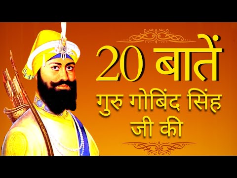 20 Important Things About Guru Gobind Singh Ji | गुरु गोबिंद सिंह जी के जीवन से जुड़ी 20 बातें