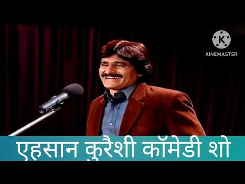 एहसान कुरैशी कॉमेडी शो Ehasan kureshi comedy show .