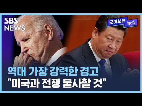 바이든의 세 번째 &quot;타이완 개입&quot;&hellip;발끈한 중국 '격한 발언' / SBS / 모아보는 뉴스