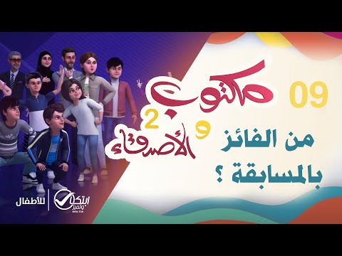 من الفائز بالمسابقة ؟ | كرتون مكتوب والأصدقاء 2 | الحلقة 09