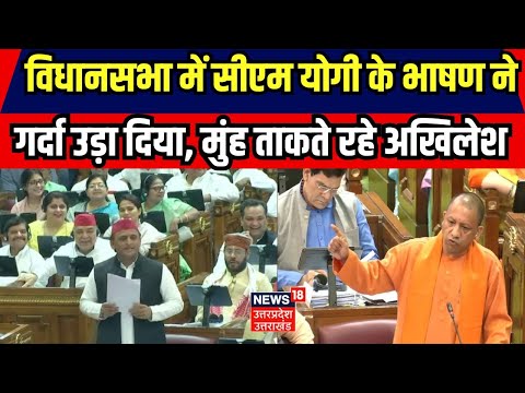 UP Vidhan Sabha Winter Session: यूपी विधानसभा में CM Yogi का दमदार भाषण। Akhilesh Yadav। Lucknow