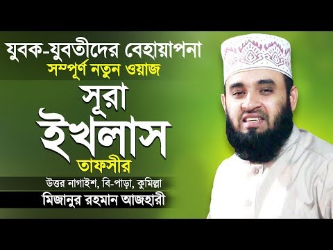 সূরা ইখলাস এর তাফসীর শুনে কলিজা ঠান্ডা | Surah Al Ikhlas Tafsir | Bangla Waz | Mizanur Rahman Azhari