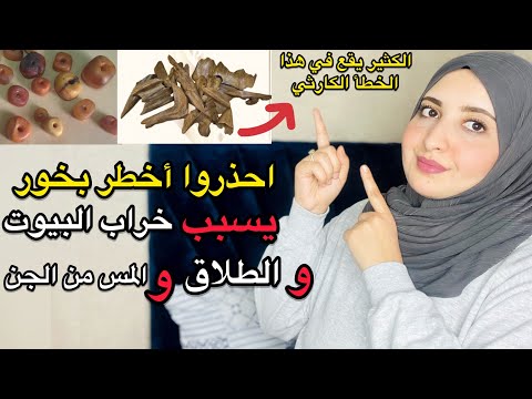 احذروا اخطر بخور 🔥 يسبب خراب البيوت والطلاق والمس من الجن | انتبهوا الكثير يعمل هذا الخطأ الكارثي