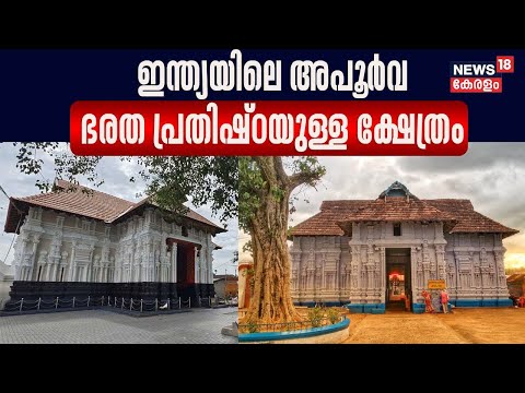 Irinjalakuda Koodalmanikyam Temple |'ഇന്ത്യയിലെ അപൂർവ ഭരത പ്രതിഷ്ഠയുള്ള ക്ഷേത്രം'|Ayodhya Ram Temple