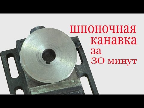 Как нарезать шпоночную канавку за 30 минут. How to cut the veneer groove for 30 minutes.